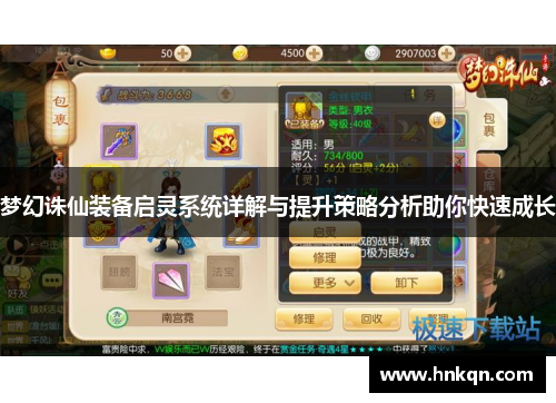 梦幻诛仙装备启灵系统详解与提升策略分析助你快速成长