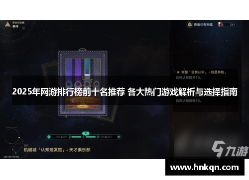 2025年网游排行榜前十名推荐 各大热门游戏解析与选择指南