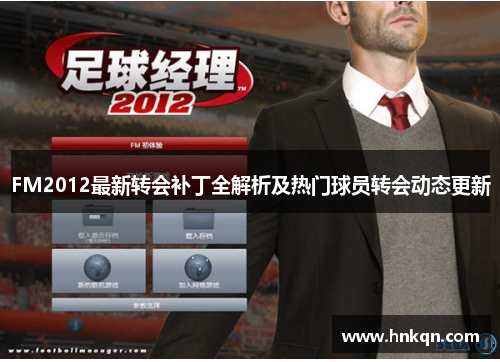FM2012最新转会补丁全解析及热门球员转会动态更新