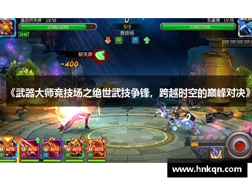 《武器大师竞技场之绝世武技争锋，跨越时空的巅峰对决》