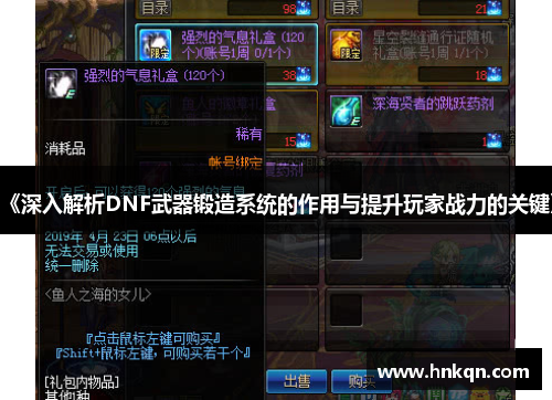 《深入解析DNF武器锻造系统的作用与提升玩家战力的关键》