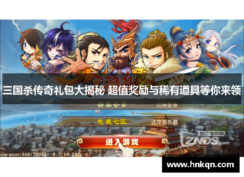 三国杀传奇礼包大揭秘 超值奖励与稀有道具等你来领