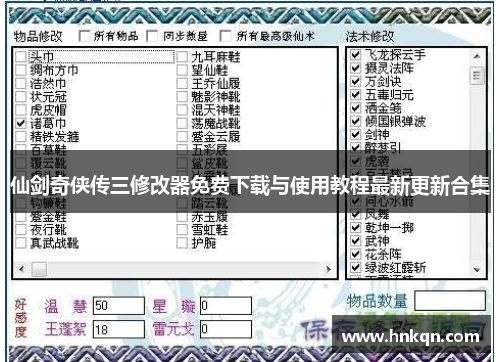 仙剑奇侠传三修改器免费下载与使用教程最新更新合集