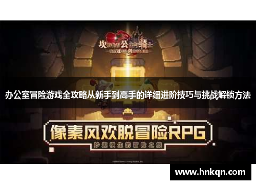 办公室冒险游戏全攻略从新手到高手的详细进阶技巧与挑战解锁方法