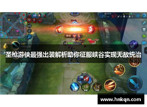 圣枪游侠最强出装解析助你征服峡谷实现无敌统治