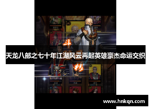 天龙八部之七十年江湖风云再起英雄豪杰命运交织