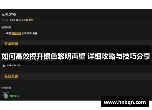 如何高效提升银色黎明声望 详细攻略与技巧分享
