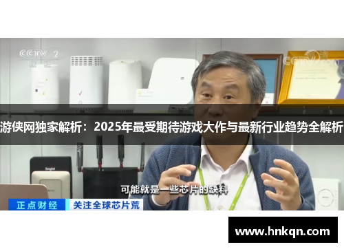 游侠网独家解析：2025年最受期待游戏大作与最新行业趋势全解析