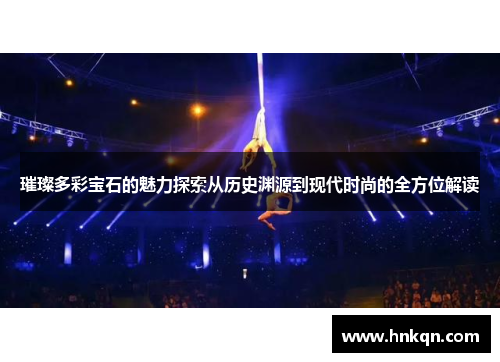 璀璨多彩宝石的魅力探索从历史渊源到现代时尚的全方位解读