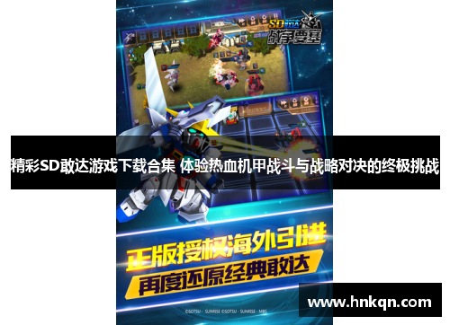 精彩SD敢达游戏下载合集 体验热血机甲战斗与战略对决的终极挑战