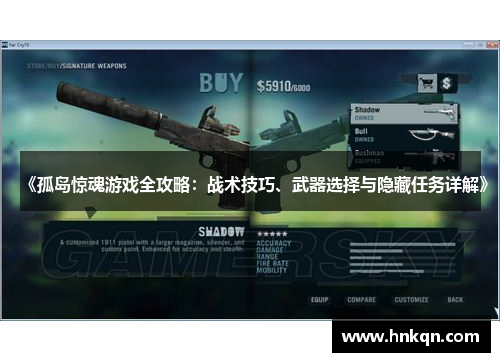 《孤岛惊魂游戏全攻略：战术技巧、武器选择与隐藏任务详解》