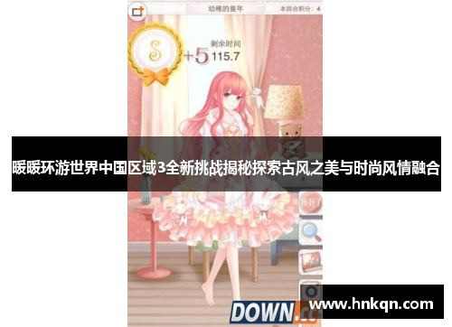 暖暖环游世界中国区域3全新挑战揭秘探索古风之美与时尚风情融合