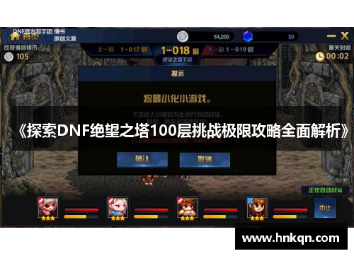 《探索DNF绝望之塔100层挑战极限攻略全面解析》