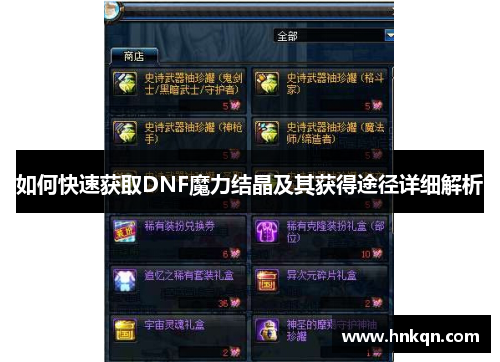 如何快速获取DNF魔力结晶及其获得途径详细解析