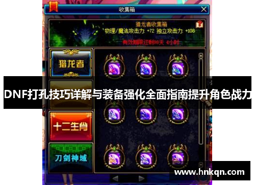 DNF打孔技巧详解与装备强化全面指南提升角色战力