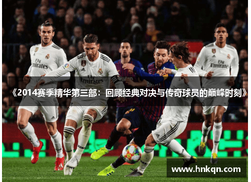 《2014赛季精华第三部：回顾经典对决与传奇球员的巅峰时刻》