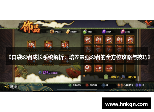 《口袋忍者成长系统解析：培养最强忍者的全方位攻略与技巧》