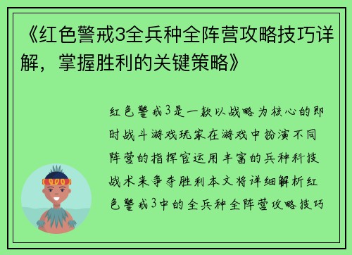 《红色警戒3全兵种全阵营攻略技巧详解，掌握胜利的关键策略》