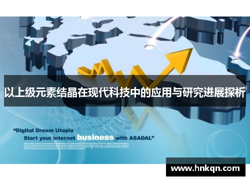 以上级元素结晶在现代科技中的应用与研究进展探析