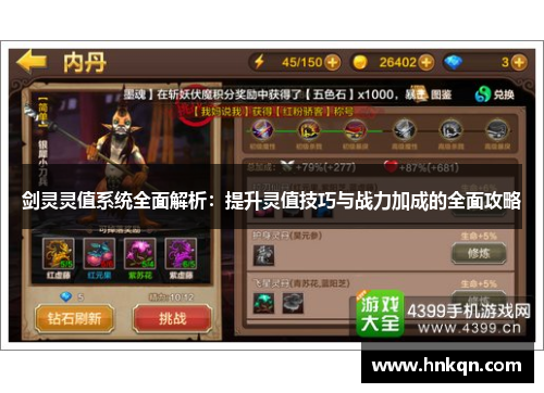 剑灵灵值系统全面解析：提升灵值技巧与战力加成的全面攻略