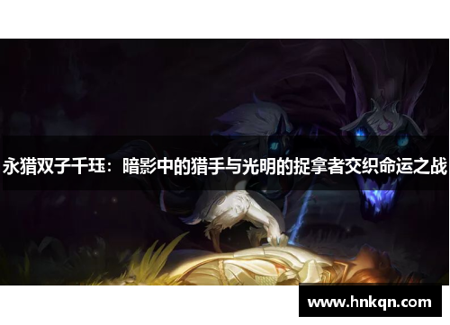 永猎双子千珏：暗影中的猎手与光明的捉拿者交织命运之战