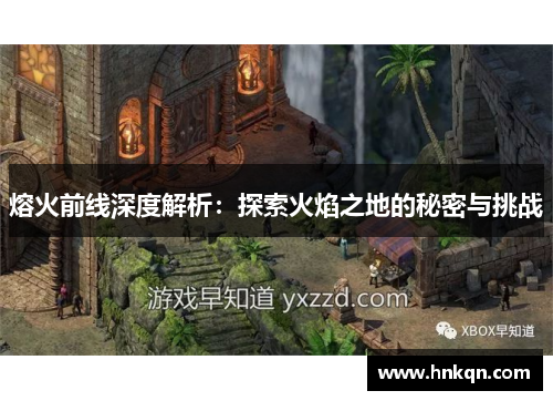 熔火前线深度解析：探索火焰之地的秘密与挑战