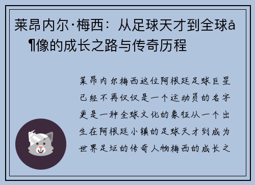 莱昂内尔·梅西：从足球天才到全球偶像的成长之路与传奇历程