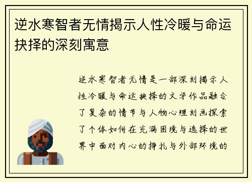 逆水寒智者无情揭示人性冷暖与命运抉择的深刻寓意