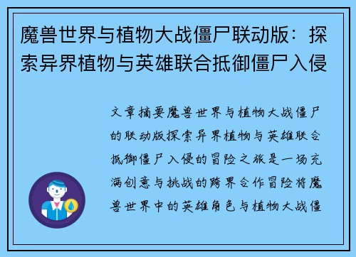 魔兽世界与植物大战僵尸联动版：探索异界植物与英雄联合抵御僵尸入侵的冒险之旅