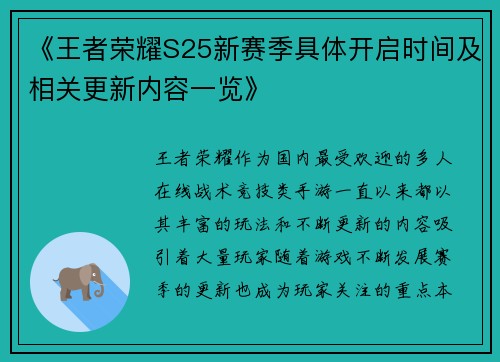 《王者荣耀S25新赛季具体开启时间及相关更新内容一览》