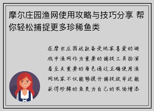 摩尔庄园渔网使用攻略与技巧分享 帮你轻松捕捉更多珍稀鱼类