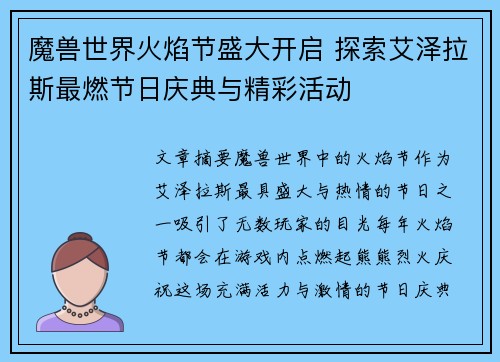 魔兽世界火焰节盛大开启 探索艾泽拉斯最燃节日庆典与精彩活动