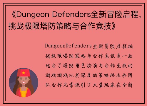 《Dungeon Defenders全新冒险启程，挑战极限塔防策略与合作竞技》