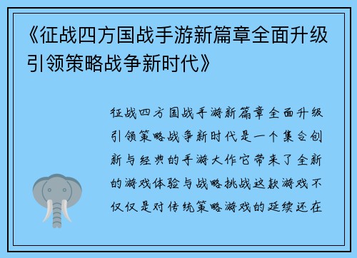 《征战四方国战手游新篇章全面升级 引领策略战争新时代》