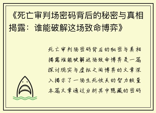 《死亡审判场密码背后的秘密与真相揭露：谁能破解这场致命博弈》