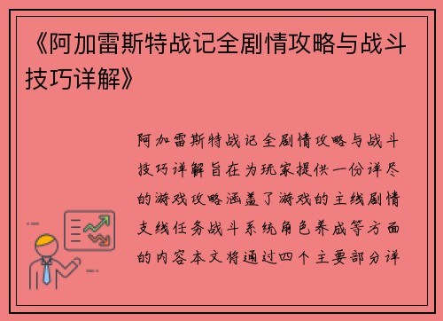 《阿加雷斯特战记全剧情攻略与战斗技巧详解》