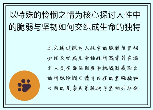以特殊的怜悯之情为核心探讨人性中的脆弱与坚韧如何交织成生命的独特篇章