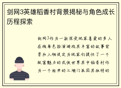 剑网3英雄稻香村背景揭秘与角色成长历程探索