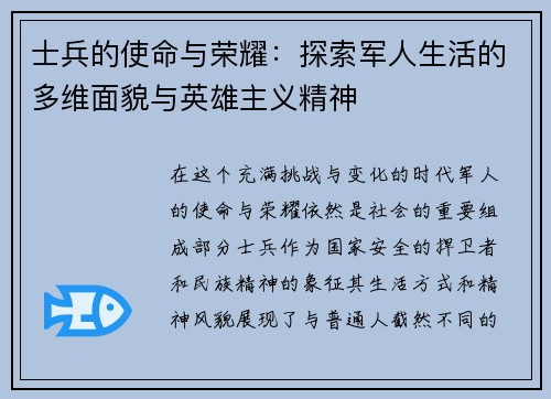士兵的使命与荣耀：探索军人生活的多维面貌与英雄主义精神