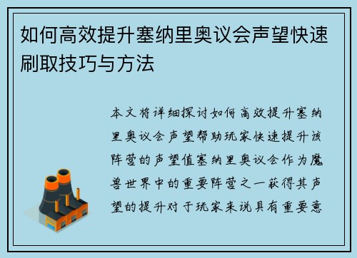 如何高效提升塞纳里奥议会声望快速刷取技巧与方法