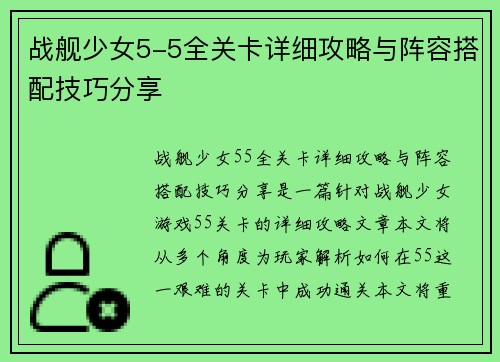 战舰少女5-5全关卡详细攻略与阵容搭配技巧分享