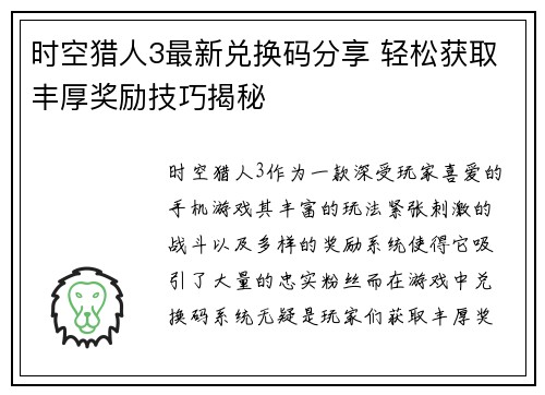时空猎人3最新兑换码分享 轻松获取丰厚奖励技巧揭秘