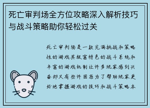 死亡审判场全方位攻略深入解析技巧与战斗策略助你轻松过关