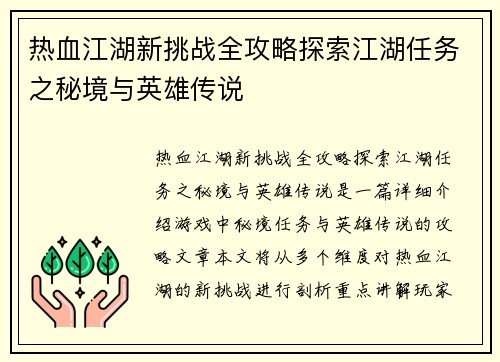 热血江湖新挑战全攻略探索江湖任务之秘境与英雄传说