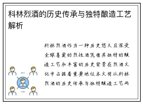 科林烈酒的历史传承与独特酿造工艺解析