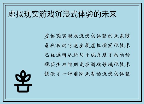 虚拟现实游戏沉浸式体验的未来