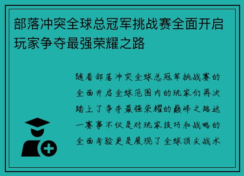 部落冲突全球总冠军挑战赛全面开启玩家争夺最强荣耀之路