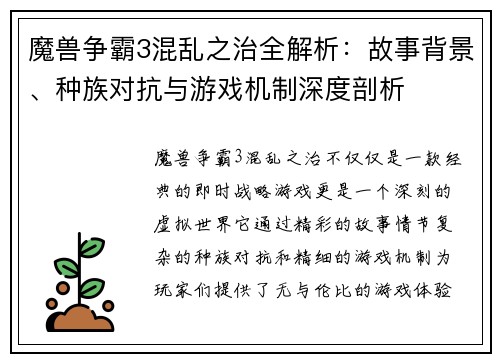 魔兽争霸3混乱之治全解析：故事背景、种族对抗与游戏机制深度剖析