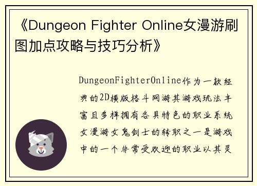 《Dungeon Fighter Online女漫游刷图加点攻略与技巧分析》
