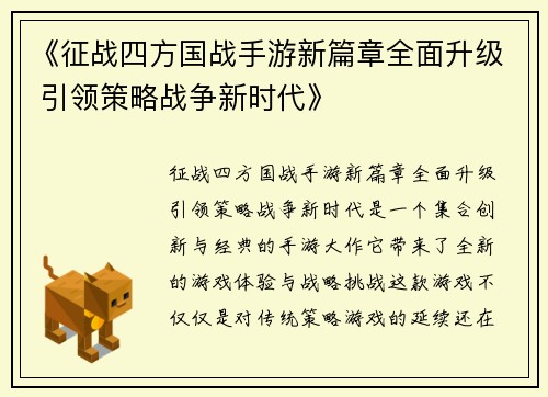 《征战四方国战手游新篇章全面升级 引领策略战争新时代》